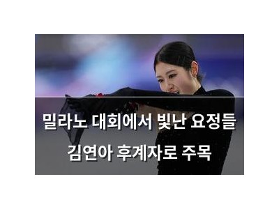 밀라노 대회에서 빛난 요정들 김연아 후계자로 주목