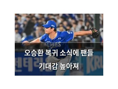 오승환 복귀 소식에 팬들 기대감 높아져