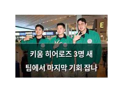 키움 히어로즈 3명 새 팀에서 마지막 기회 잡나