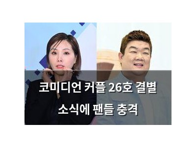 코미디언 커플 26호 결별 소식에 팬들 충격