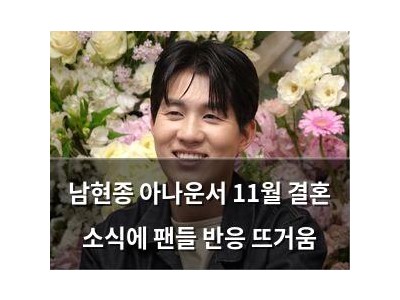 남현종 아나운서 11월 결혼 소식에 팬들 반응 뜨거움