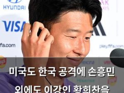 미국도 한국 공격에 손흥민 외에도 이강인 황희찬을 우려해