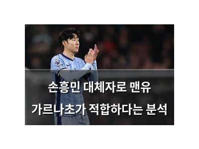 손흥민 대체자로 맨유 가르나초가 적합하다는 분석