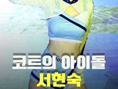 대한항공 치어리더 서현숙 경기장에서 화제 되는 이유