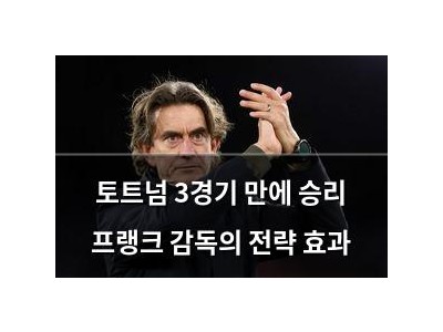토트넘 3경기 만에 승리 프랭크 감독의 전략 효과