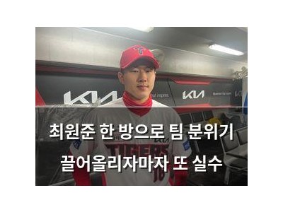 최원준 한 방으로 팀 분위기 끌어올리자마자 또 실수