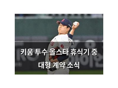 키움 투수 올스타 휴식기 중 대형 계약 소식
