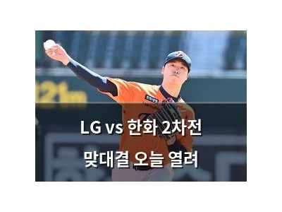 LG vs 한화 2차전 맞대결 오늘 열려