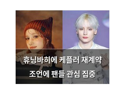 휴닝바히에 케플러 재계약 조언에 팬들 관심 집중