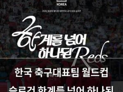 한국 축구대표팀 월드컵 슬로건 한계를 넘어 하나된 Reds로 확정