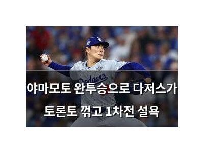 야마모토 완투승으로 다저스가 토론토 꺾고 1차전 설욕