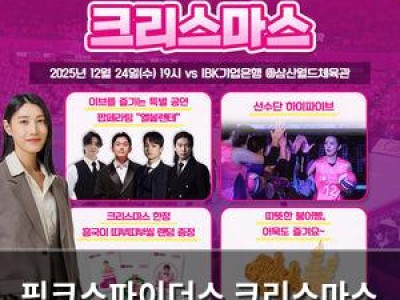 핑크스파이더스 크리스마스 이브 경기 특별 이벤트