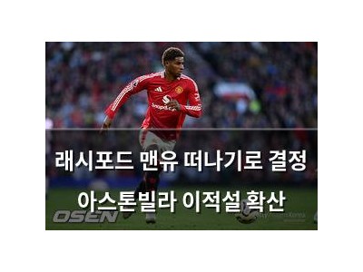 래시포드 맨유 떠나기로 결정 아스톤빌라 이적설 확산