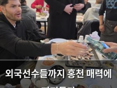 외국선수들까지 홍천 매력에 빠져들다