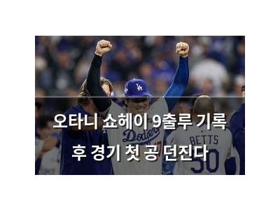 오타니 쇼헤이 9출루 기록 후 경기 첫 공 던진다