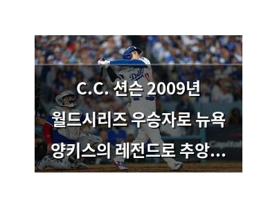 C.C. 션슨 2009년 월드시리즈 우승자로 뉴욕 양키스의 레전드로 추앙받는 이유