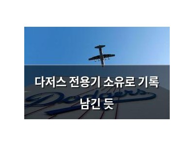 다저스 전용기 소유로 기록 남긴 듯