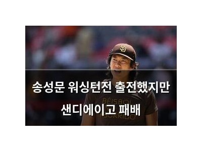 송성문 워싱턴전 출전했지만 샌디에이고 패배