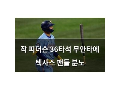 작 피더슨 36타석 무안타에 텍사스 팬들 분노