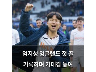 엄지성 잉글랜드 첫 골 기록하며 기대감 높여