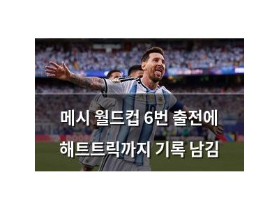 메시 월드컵 6번 출전에 해트트릭까지 기록 남김