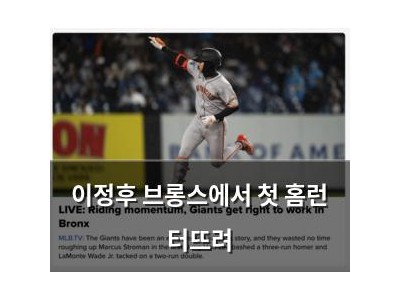 이정후 브롱스에서 첫 홈런 터뜨려