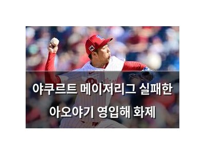 야쿠르트 메이저리그 실패한 아오야기 영입해 화제