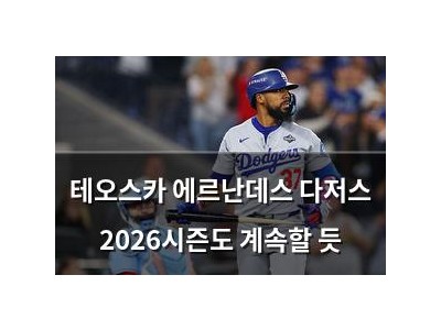 테오스카 에르난데스 다저스 2026시즌도 계속할 듯