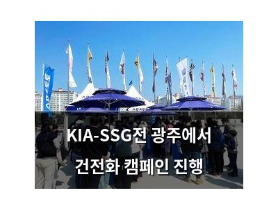 KIA-SSG전 광주에서 건전화 캠페인 진행