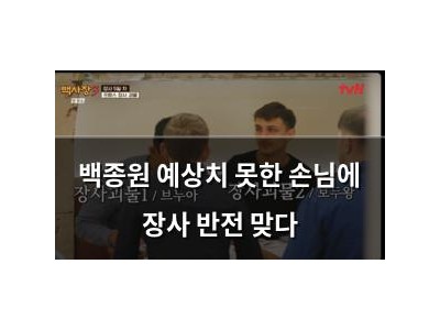 백종원 예상치 못한 손님에 장사 반전 맞다