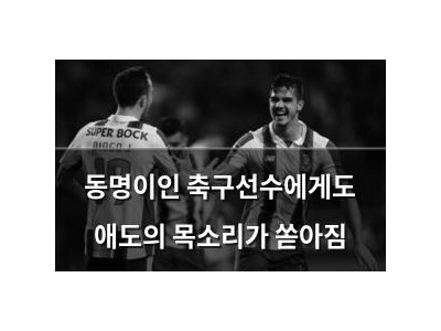 동명이인 축구선수에게도 애도의 목소리가 쏟아짐