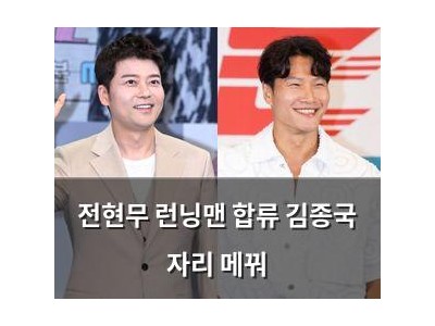 전현무 런닝맨 합류 김종국 자리 메꿔