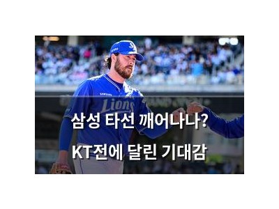 삼성 타선 깨어나나? KT전에 달린 기대감