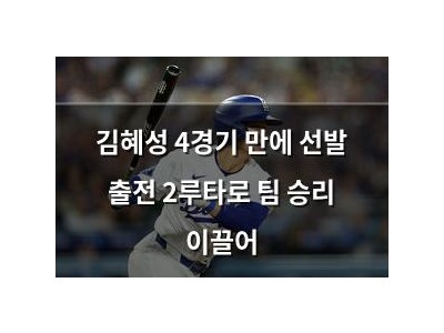 김혜성 4경기 만에 선발 출전 2루타로 팀 승리 이끌어