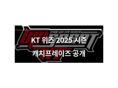 KT 위즈 2025 시즌 캐치프레이즈 공개