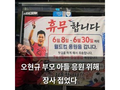 오현규 부모 아들 응원 위해 장사 접었다
