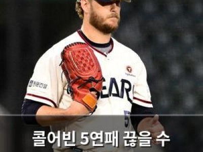 콜어빈 5연패 끊을 수 있을까