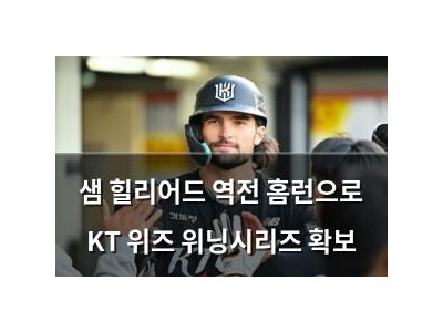 샘 힐리어드 역전 홈런으로 KT 위즈 위닝시리즈 확보