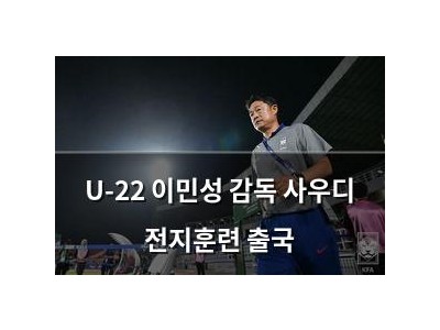 U-22 이민성 감독 사우디 전지훈련 출국