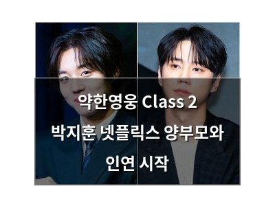 약한영웅 Class 2 박지훈 넷플릭스 양부모와 인연 시작