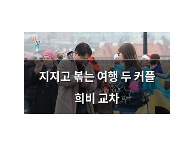 지지고 볶는 여행 두 커플 희비 교차