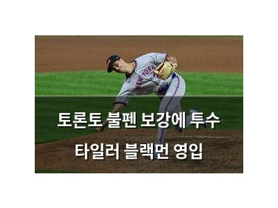 토론토 불펜 보강에 투수 타일러 블랙먼 영입