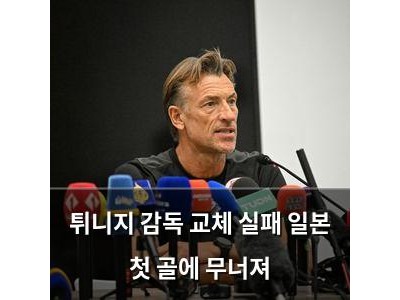 튀니지 감독 교체 실패 일본 첫 골에 무너져