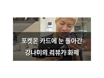 포켓몬 카드에 눈 돌아간 강나미의 리뷰가 화제