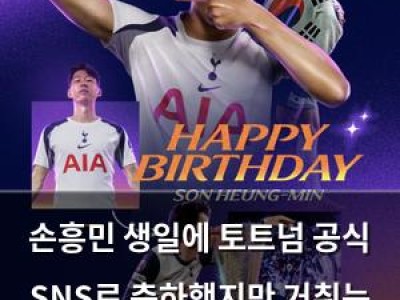 손흥민 생일에 토트넘 공식 SNS로 축하했지만 거취는 여전히 미지수