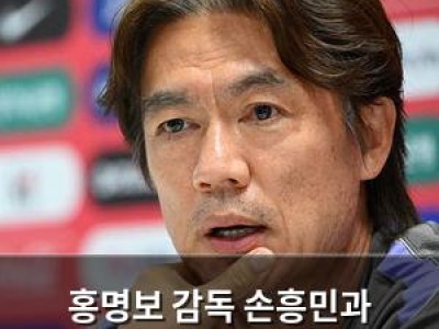 홍명보 감독 손흥민과 불화설에 공식 반응 나설까