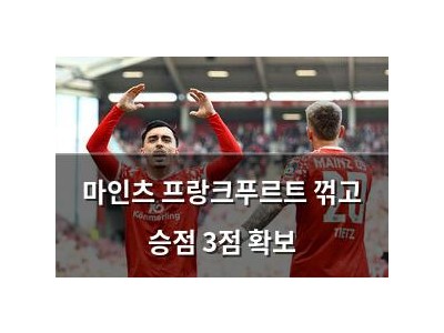 마인츠 프랑크푸르트 꺾고 승점 3점 확보