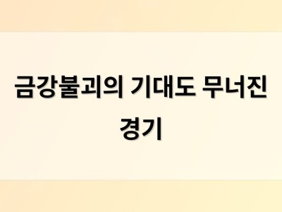 금강불괴의 기대도 무너진 경기