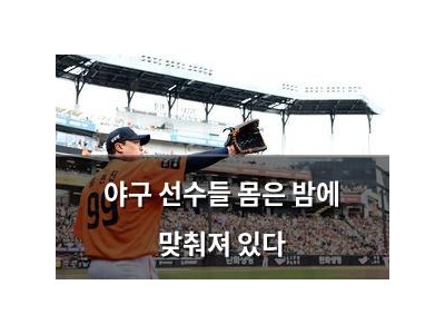 야구 선수들 몸은 밤에 맞춰져 있다