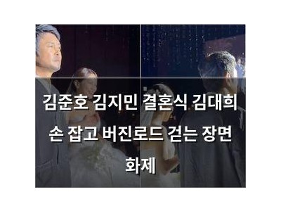 김준호 김지민 결혼식 김대희 손 잡고 버진로드 걷는 장면 화제